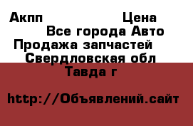 Акпп Infiniti m35 › Цена ­ 45 000 - Все города Авто » Продажа запчастей   . Свердловская обл.,Тавда г.